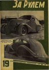 За рулем №19/1934 — обложка книги.